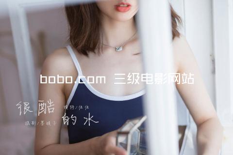 bobo.com 三级电影网站